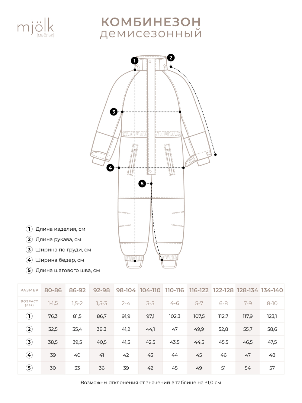 Комбинезон мембранный демисезонный Mjölk Cocoa Stripes, утеплитель 150гр/м2