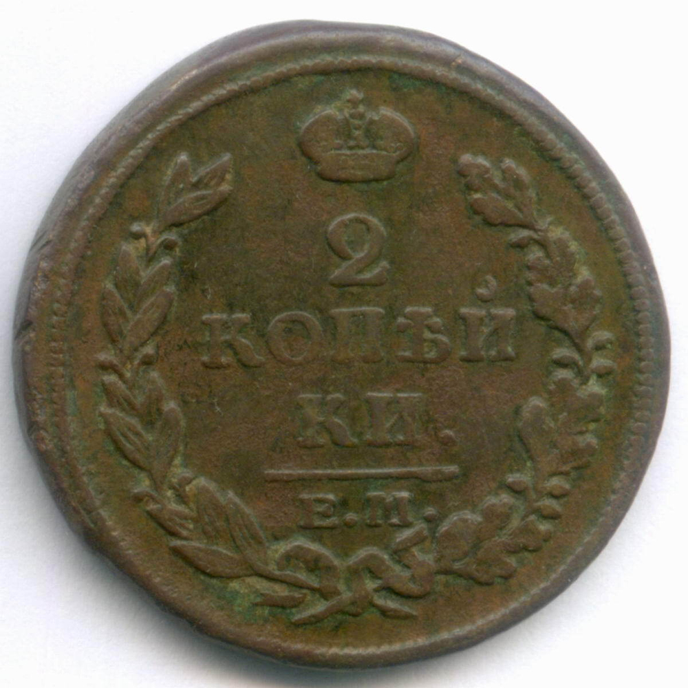 2 копейки 1816 год. ЕМ-НМ. VF