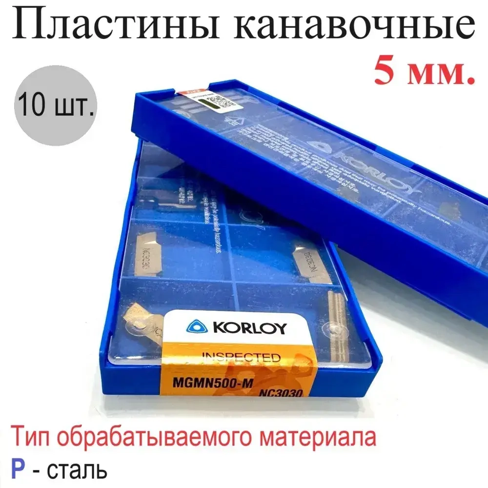 MGMN500-M NC3030 (10шт.) пластины для отрезки и точения канавок 5мм