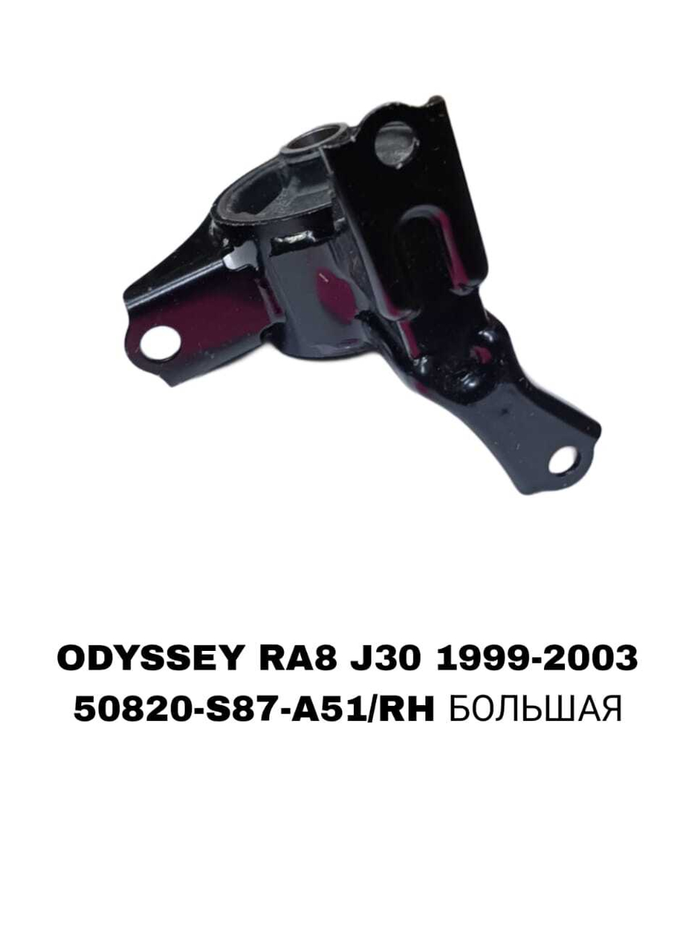 ПОДУШКИ ДВИГАТЕЛЯ ODYSSEY RA8 3.0 J30 LH