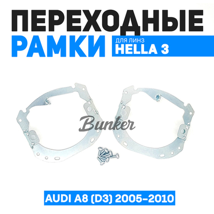Переходные рамки для замены линз Audi A8 (D3) 2005-2010