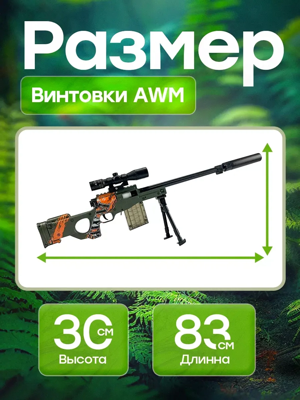 Снайперская винтовка с прицелом и пульками AWM