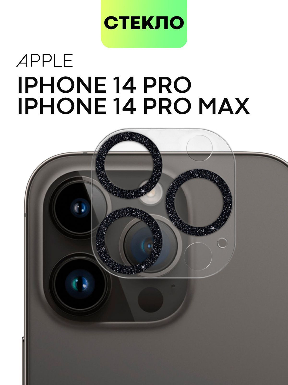 Стекло на камеру BROSCORP для Apple iPhone 14 Pro;Apple iPhone 14 Pro Max (арт. IP14PRO-SHINE-CAM-GLASS-BLACK)