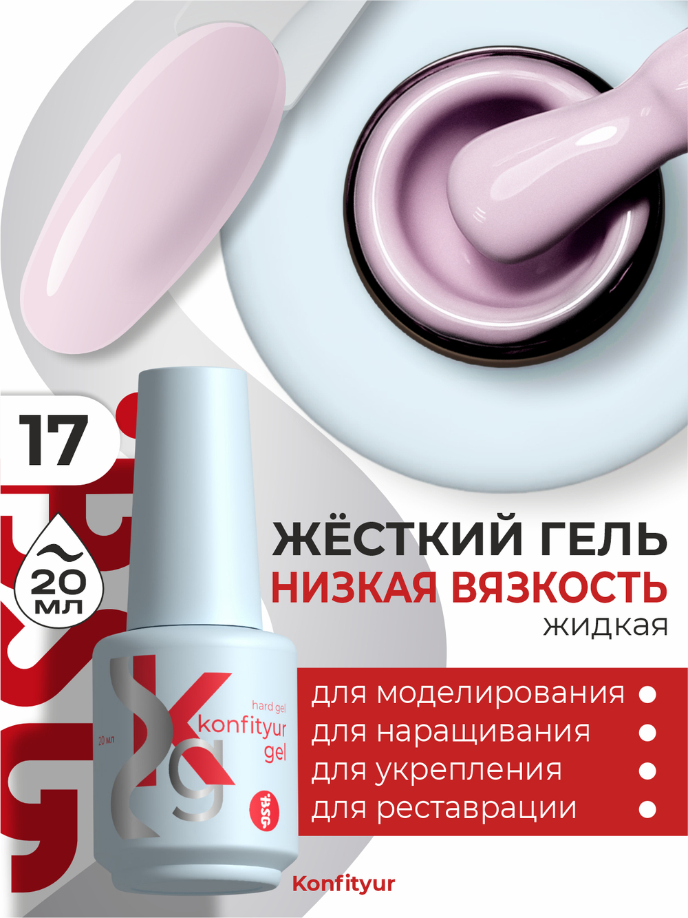 Жёсткий гель в бутылке Konfityur №17 НИЗКАЯ ВЯЗКОСТЬ - Розовый румянец (плотный) (20 мл)