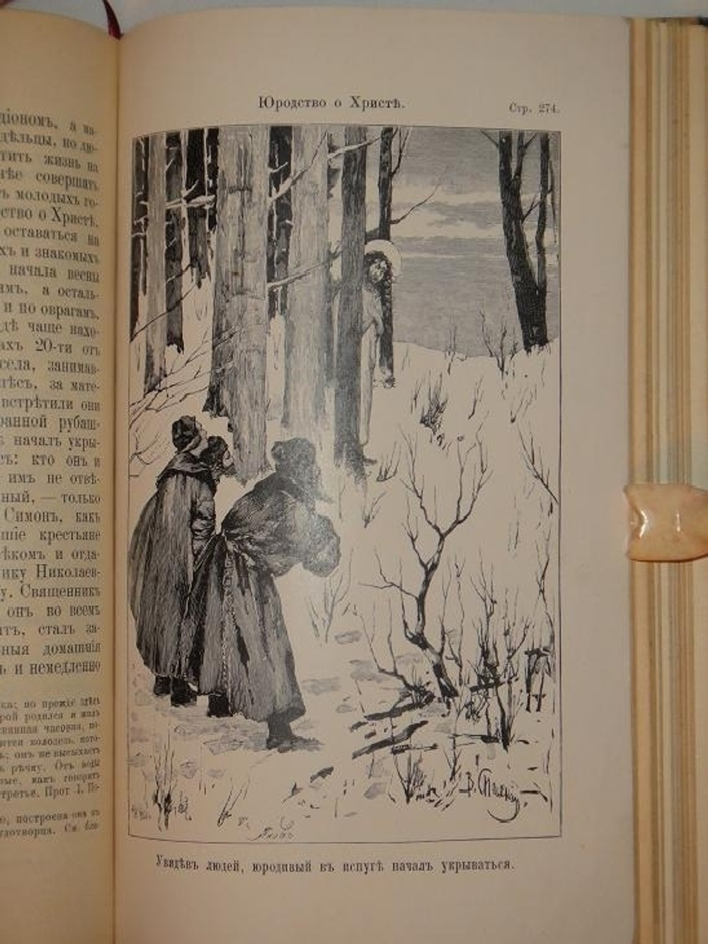 "Иоанн Ковалевский  Юродство о Христе и Христа ради юродивые в восточной и русской церкви; Игумен Марк  Злые духи и их влияние на людей" 1902 г.