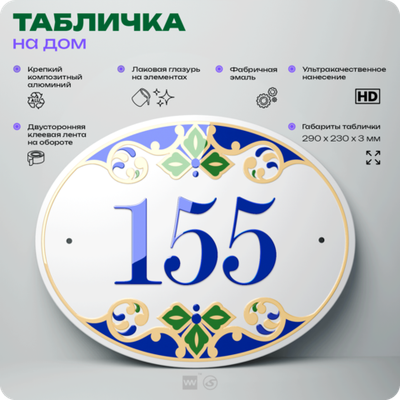Адресная табличка с номером дома 155, на фасад и забор, на дверь, овальная в средиземноморском стиле, 29х23 см, Айдентика Технолоджи