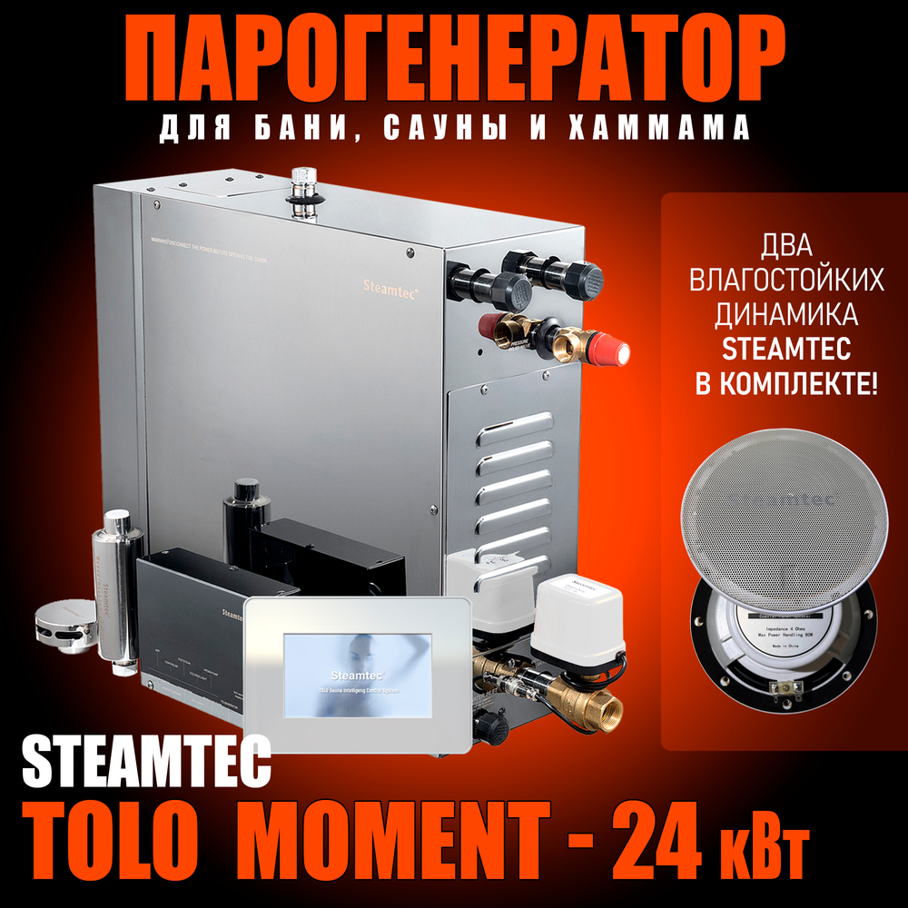 Парогенераторы для хамама и турецкой бани Steamtec TOLO MOMENT - 24 кВт/  Серия PLATINUM со встроенной музыкой, пультом на 9-ти языках и возможностью  монтажа без термодатчиков - купить по выгодной цене | Steamtec