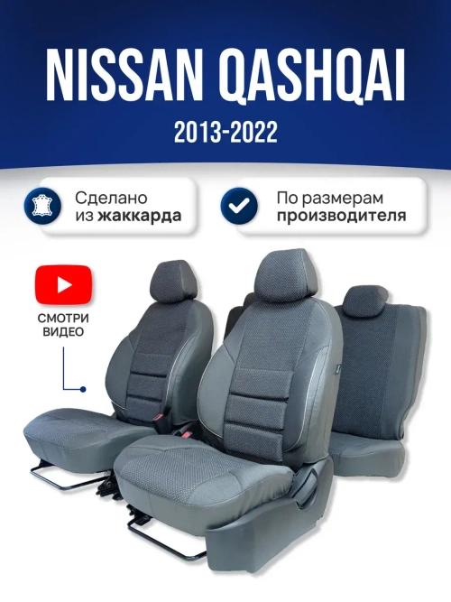 Чехлы на Ниссан Кашкай (J11) (2013-2022)