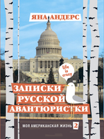 Записки русской авантюристки. Моя американская жизнь 2