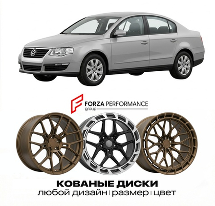 КОВАНЫЕ ДИСКИ для Volkswagen Passat B6 2005-2010 Фольксваген