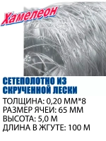Сетеполотно скр.леска 0,20мм*8, ячея 65мм, высота 5,0м кукла