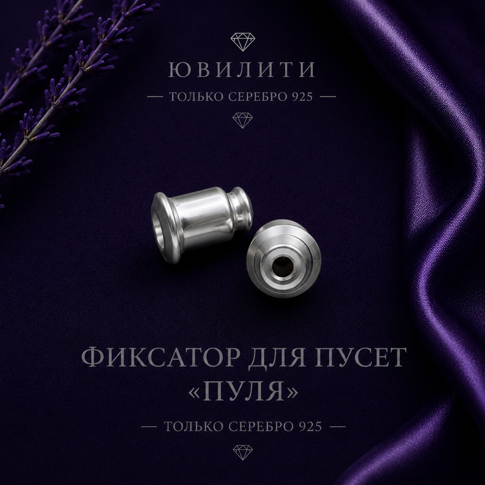 Фиксатор для пусет "Пуля" 5,6х5,8