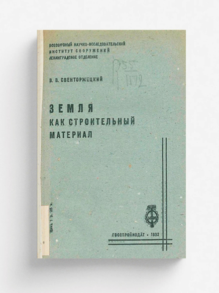 Земля, как строительный материал | Свенторжецкий В. В.