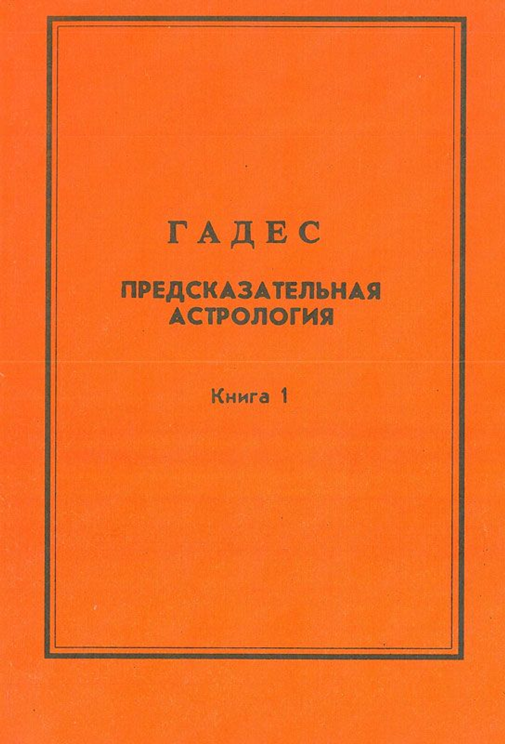 Предсказательная астрология. Книга 1