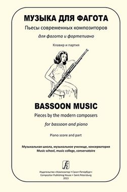 Мз\ Фагот. Попов. Пьесы современных композиторов /МГК