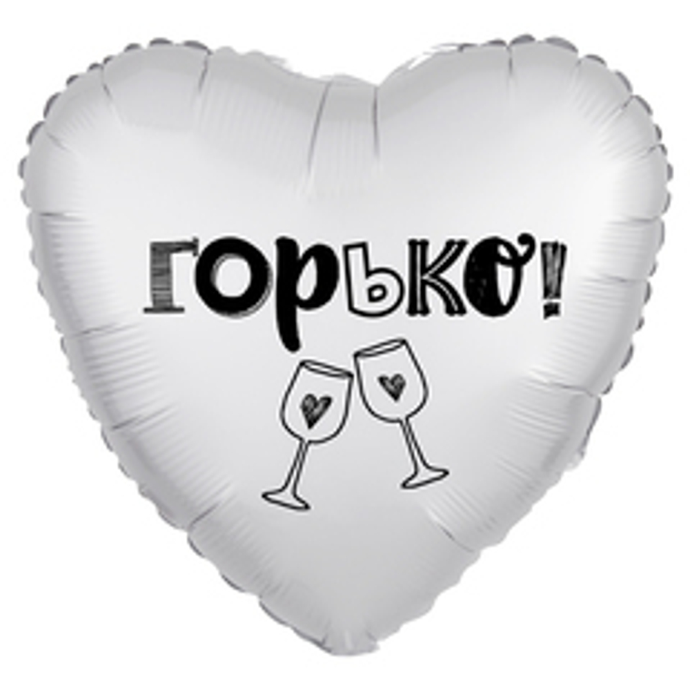 Р 18" Сердце, Горько!, Белый жемчужный, Сатин, 1