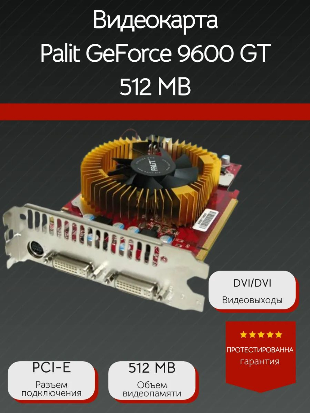 Видеокарта Palit GeForce 9600 GT 512 MB