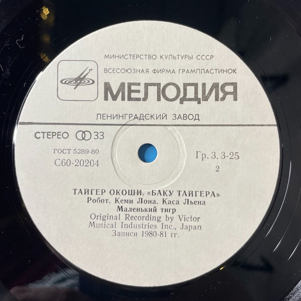 Винтажная виниловая пластинка LP Tiger Okoshi Тайгер Окоши Tiger's Baku Баку Тайгера (СССР 1984)