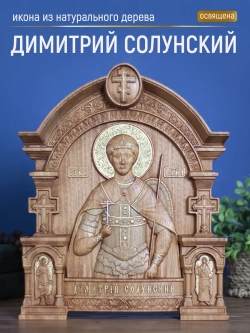 Димитрий Солунский икона из дерева, 32х26х3,8 см