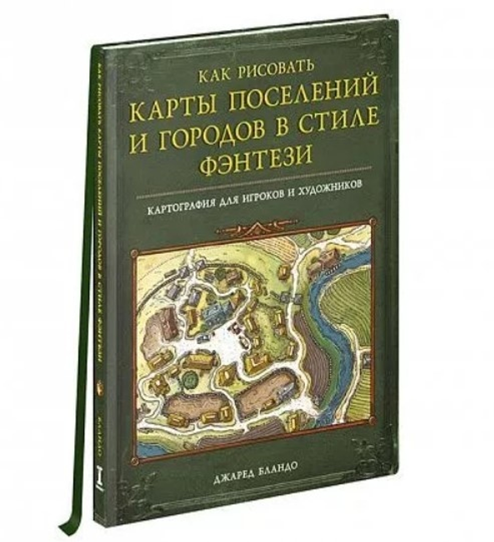 «Как рисовать карты поселений и городов в стиле фэнтези»