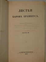 "Листки Барона Брамбеуса. В 2-х частях". 1858г.