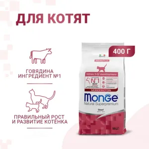 Уценка! Срок до 04.2024/ Сухой корм Monge Cat Speciality Line Monoprotein для котят и беременных кошек, из говядины