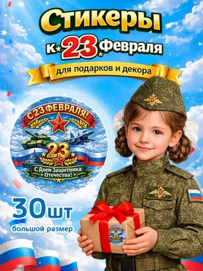 Стикер-наклейка для подарка с 23 февраля (67мм)