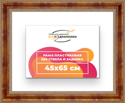 Рама 45x65 для картин и фотографий