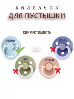 Колпачок для соски пустышки PAOMMA