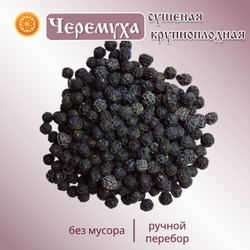 Черемуха черная крупноплодная сушеная.