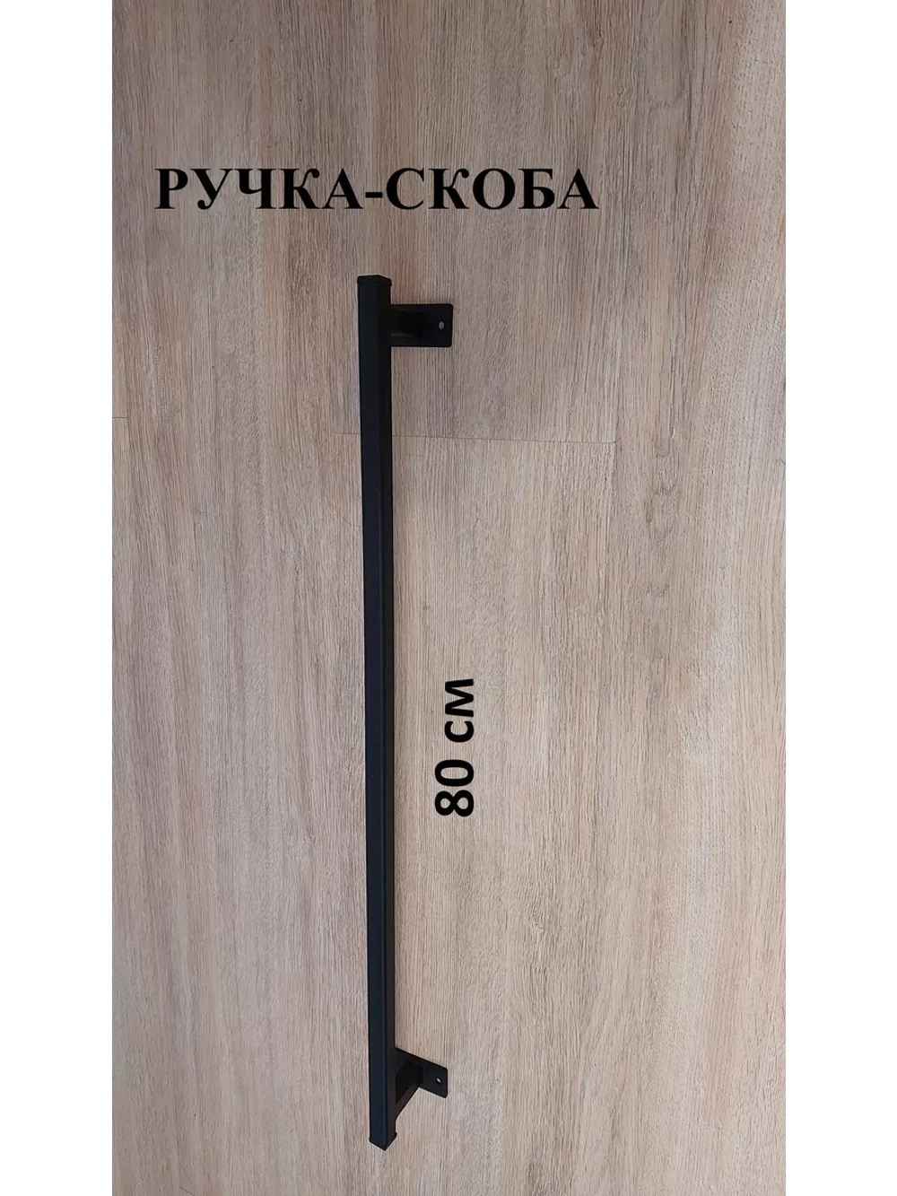 Ручка-скоба металлическая 80 см Loft Metall