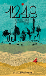 1248. Приключение на Шёлковом пути