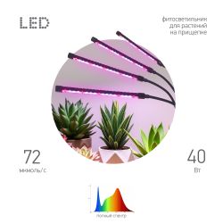 Светильник для растений на прищепке ЭРА FITO-40W-АLED-RaL полного спектра 40 Вт | Интерьерные фито светильники