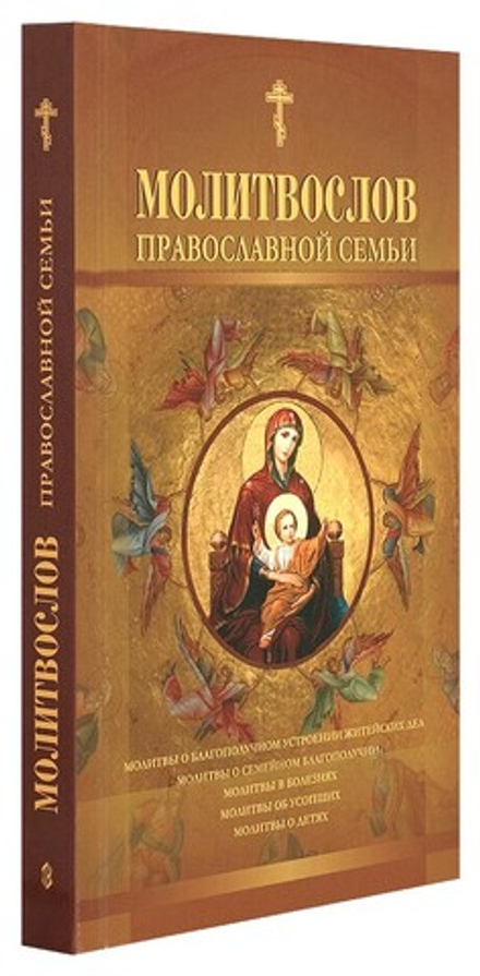 Молитвослов православной семьи (Сатисъ, Держава)