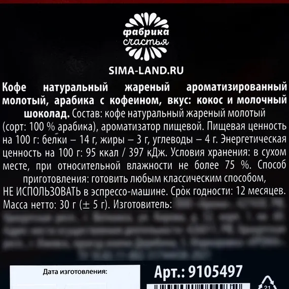 Кофе молотый «Такой же крепкий, как и твой сон» в домике, вкус: кокос и молочный шоколад, 30 г.