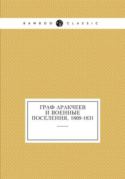 Граф Аракчеев и военные поселения, 1809-1831 | Сборник