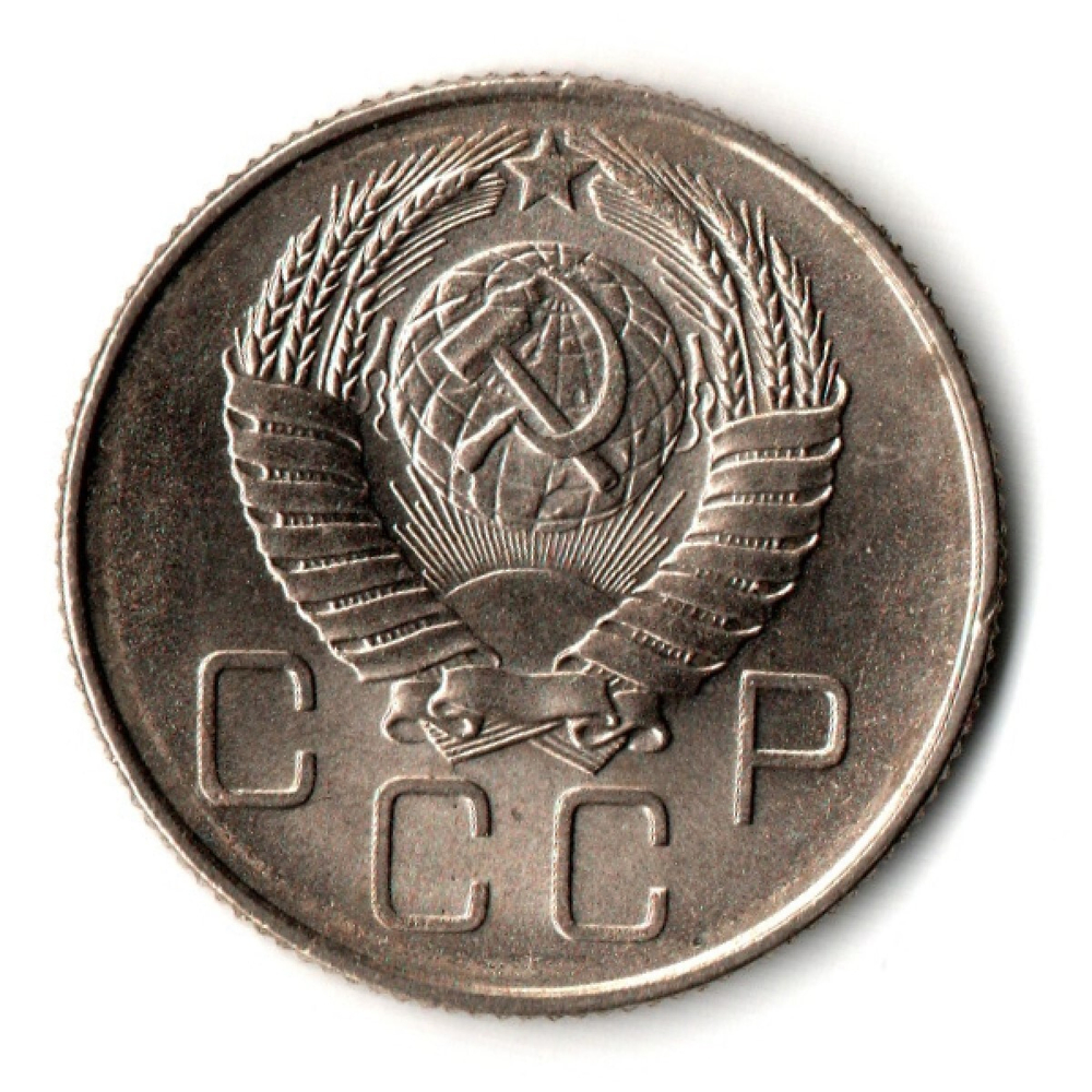 20 копеек 1957 год - штемпельный блеск