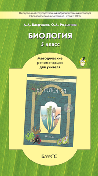 Биология 5 кл. Методические рекомендации