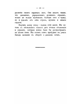 Наука о дыхании индийских йогов. Теория и практика дыхания | Йог Рамачарака