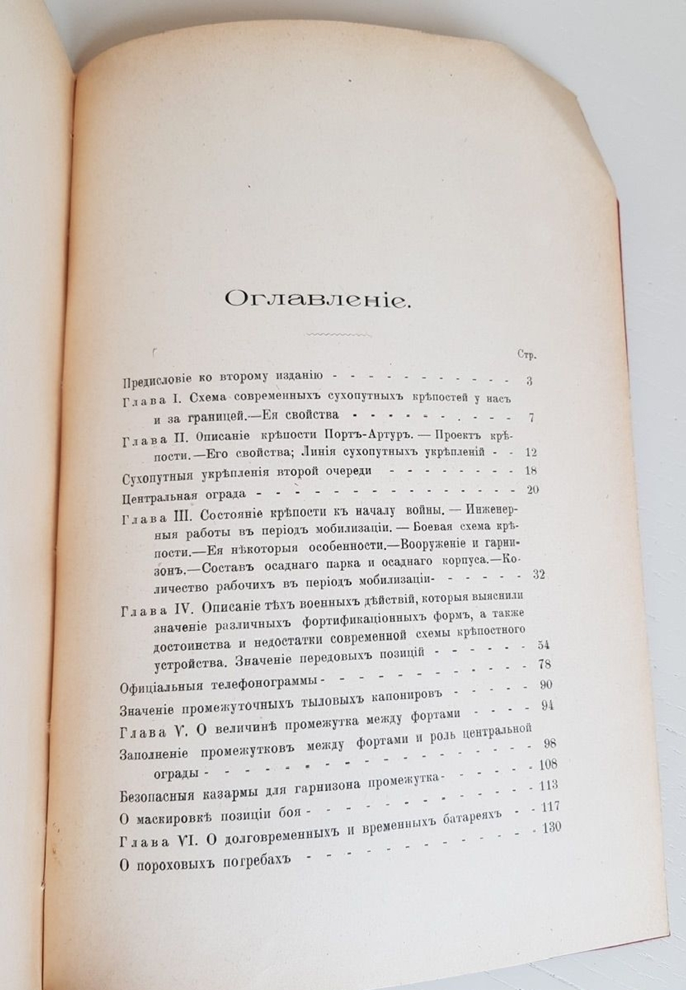 "Влияние данных борьбы за Порт-Артур на устройство сухопутных крепостей". А.Фон-Шварц. 1910г. - антикварная книга