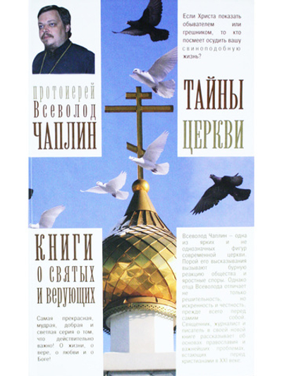 Тайны церкви