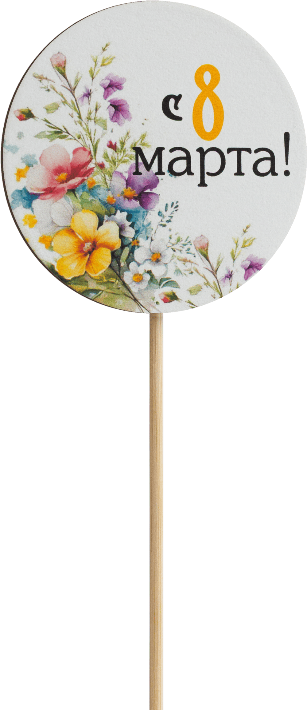 Топпер С 8 Марта! (Комплект 5шт.)