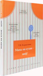 Мама на кухне - шеф!