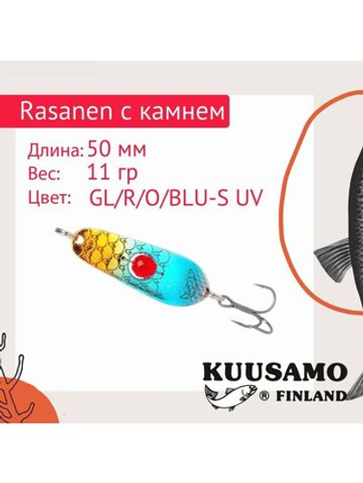 Блесна колеблющаяся Rasanen 50/11 бусинка GL/R/O/