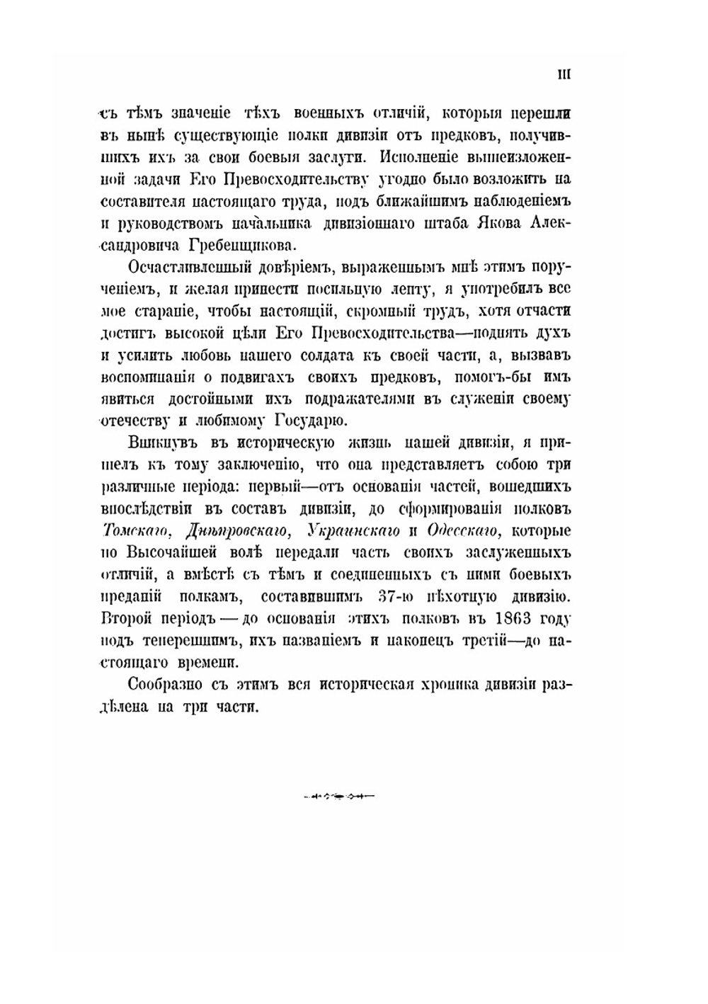 Историческая хроника полков 37-й пехотной дивизии. (1700-1880) | С.В. Грабовский