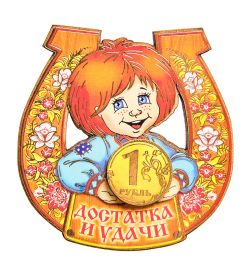 МТ- 011/04 Магнит «Достатка и удачи»