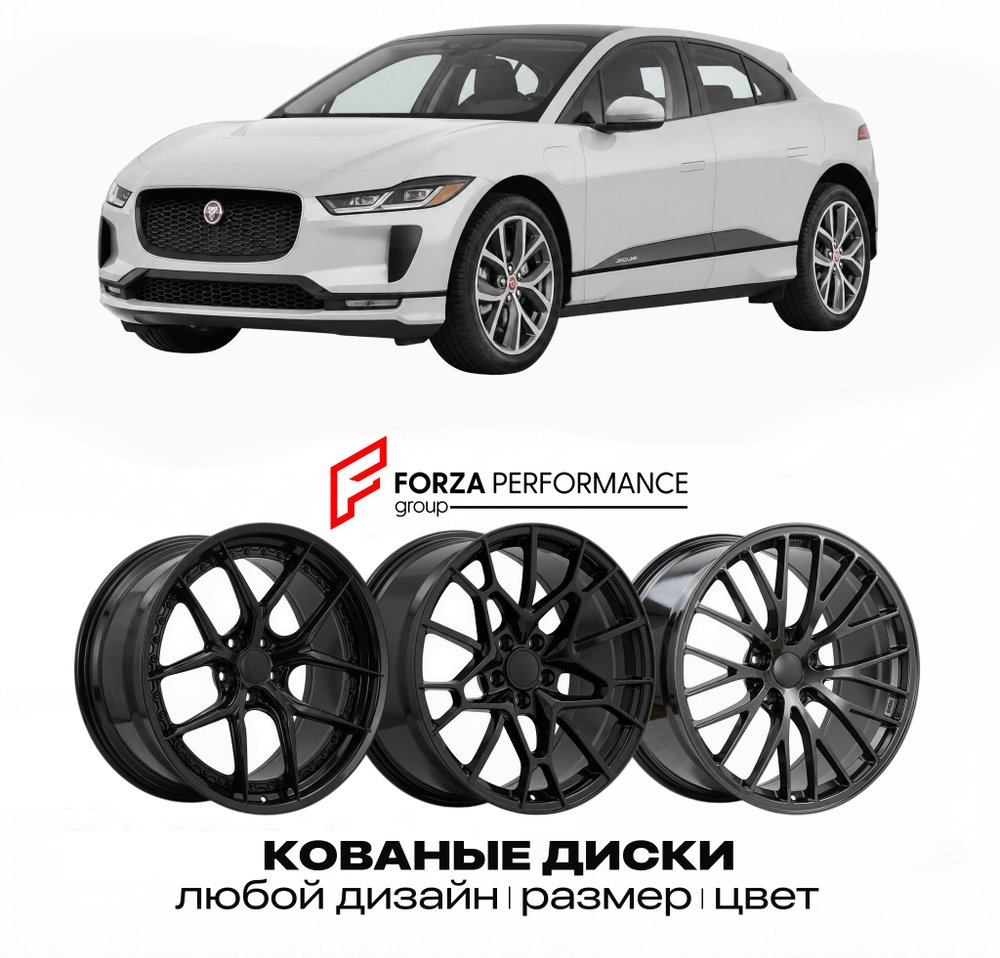 КОВАНЫЕ ДИСКИ для Jaguar Type 01 2025-2026 Ягуар
