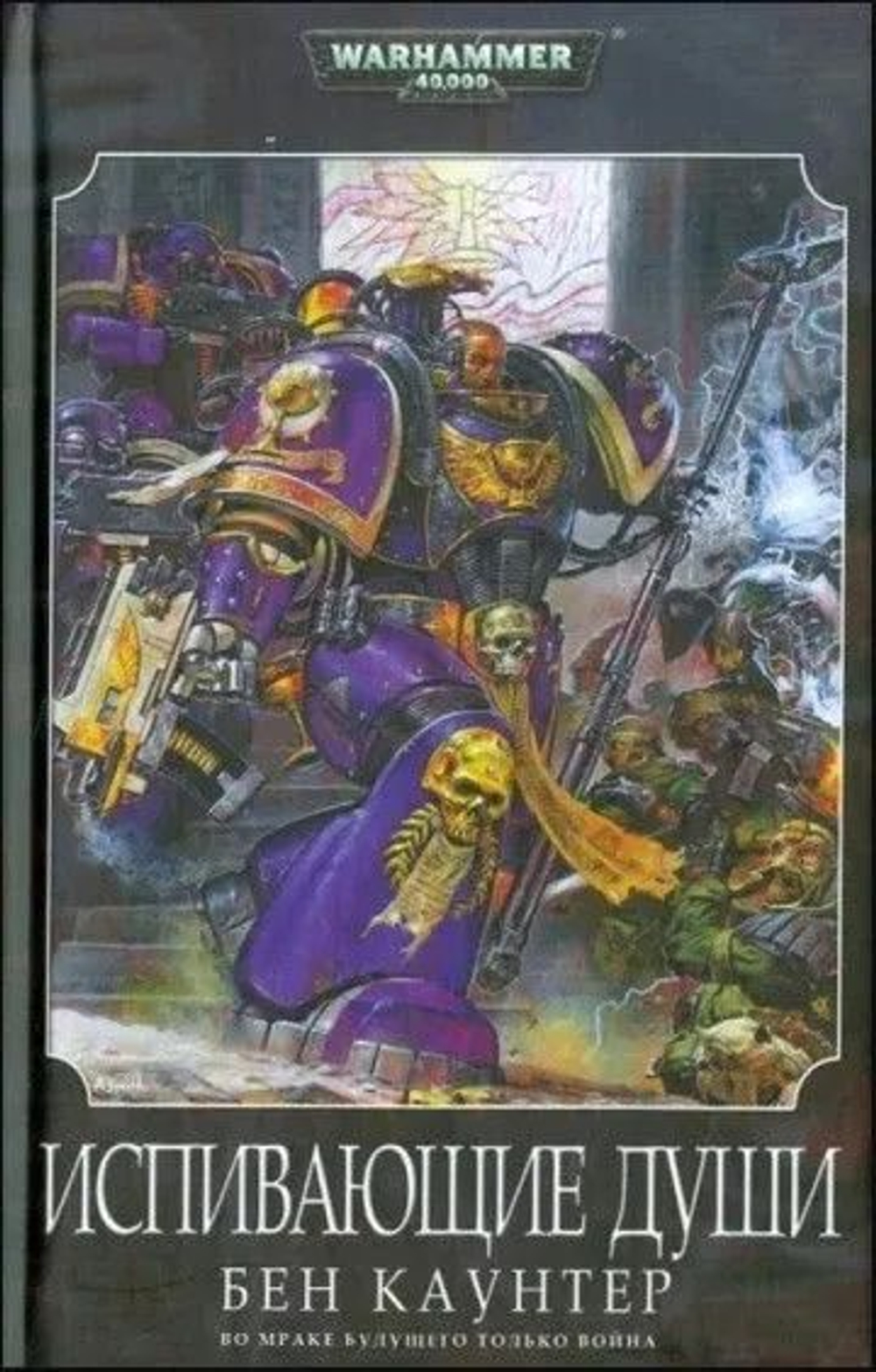 Warhammer 40,000. Испивающие души