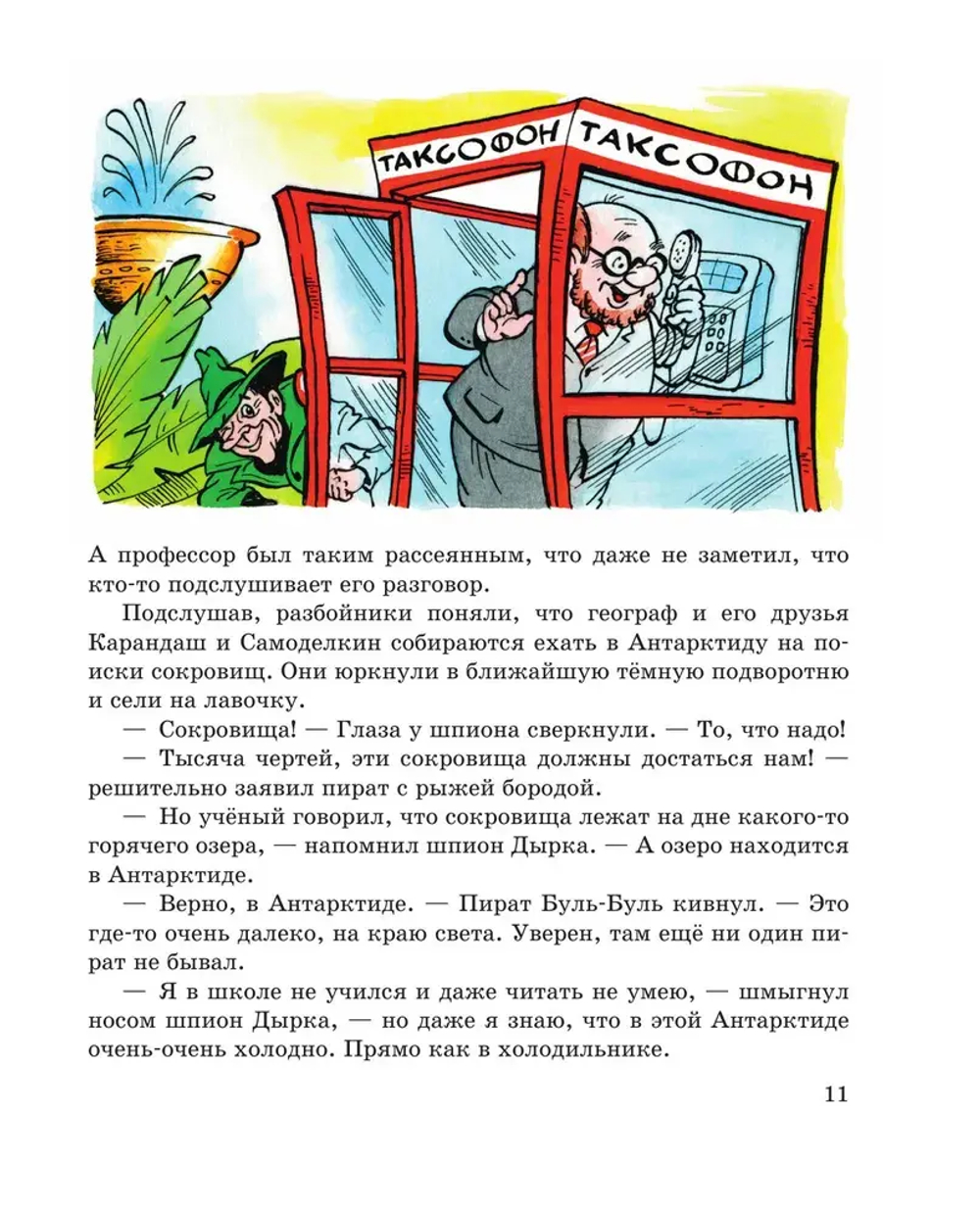 Карандаш и Самоделкин в Стране пингвинов (ил. А. Шахгелдяна)
