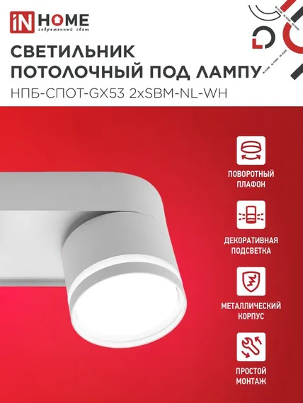 Светильник потолочный НПБ-СПОТ-GX53 2хSBM-NL-WH с подсветкой 220x80x90мм белый IN HOME